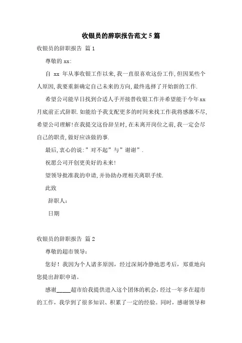 收银员的辞职报告范文5篇
