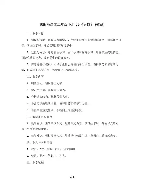 统编版语文三年级下册28《枣核》 (教案)
