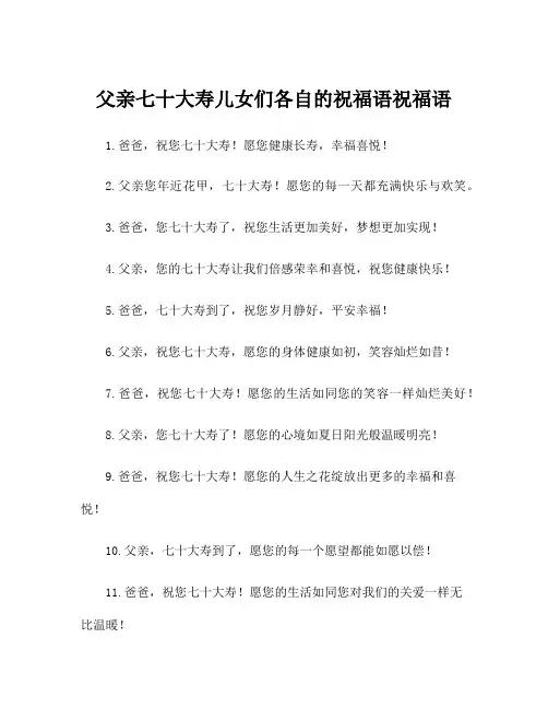父亲七十大寿儿女们各自的祝福语祝福语