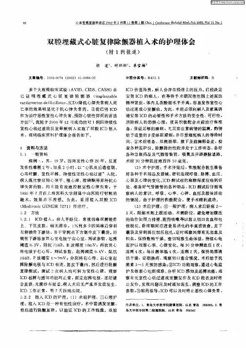 双腔埋藏式心脏复律除颤器植入术的护理体会(附1例报告)