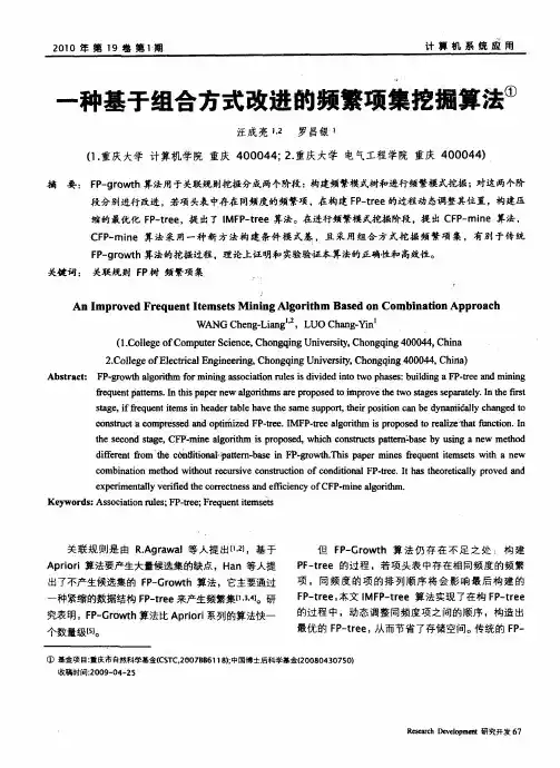 一种基于组合方式改进的频繁项集挖掘算法