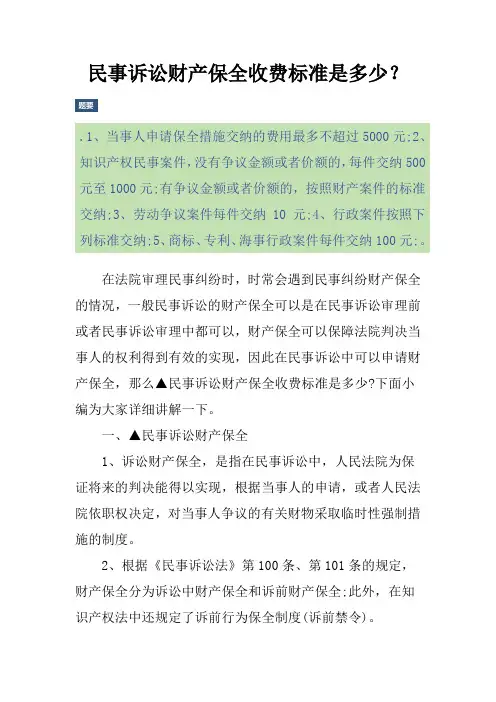 民事诉讼财产保全收费标准是多少？