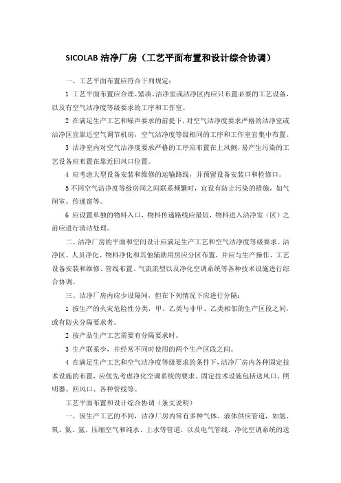SICOLAB洁净厂房(工艺平面布置和设计综合协调)