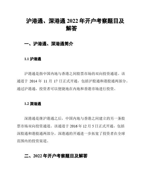 沪港通、深港通2022年开户考察题目及解答