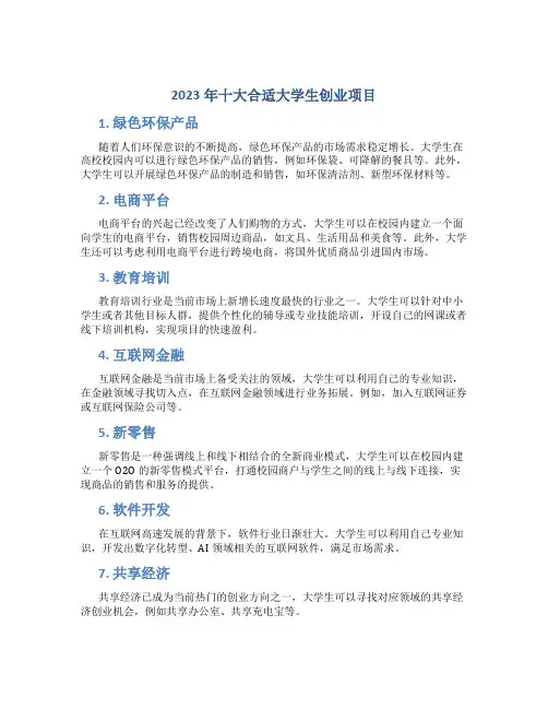 2023年十大合适大学生创业项目