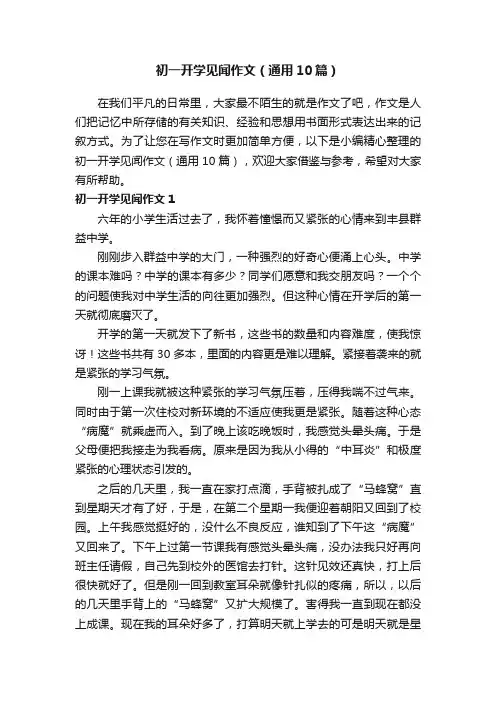 初一开学见闻作文（通用10篇）