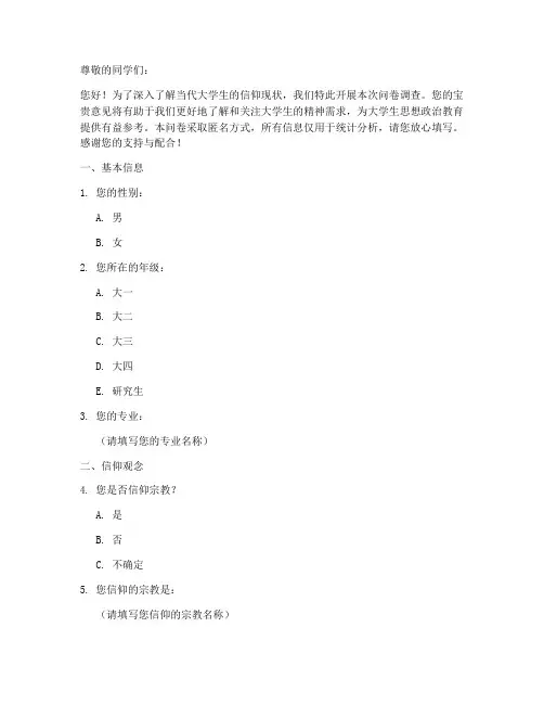 大学生的信仰调查问卷模板