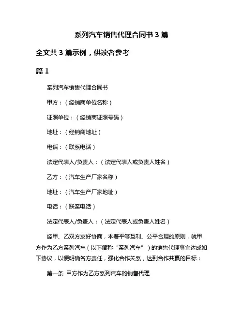 系列汽车销售代理合同书3篇