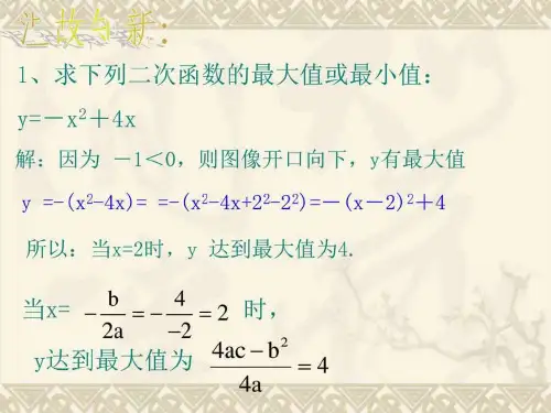 最新沪科版二次函数的应用ppt课件
