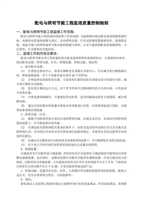 配电与照明节能工程监理质量控制细则