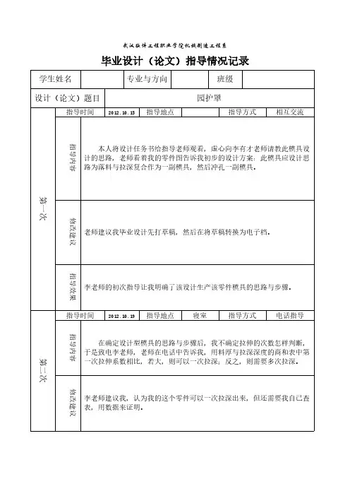 【免费下载】3毕业设计指导情况记录表