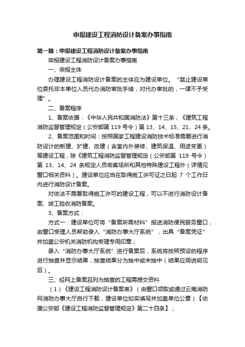 申报建设工程消防设计备案办事指南