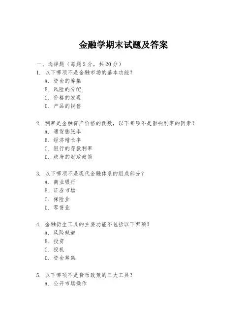 金融学期末试题及答案