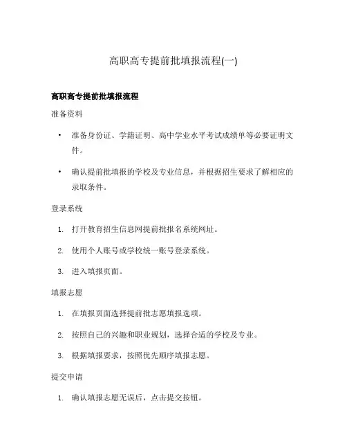 高职高专提前批填报流程(一)