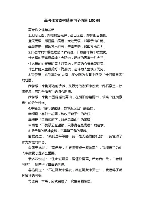 高考作文素材精美句子仿写100例