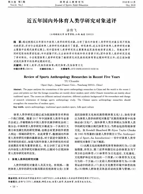 近五年国内外体育人类学研究对象述评