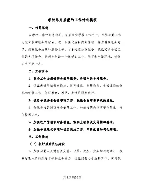学校总务后勤的工作计划模板(6篇)