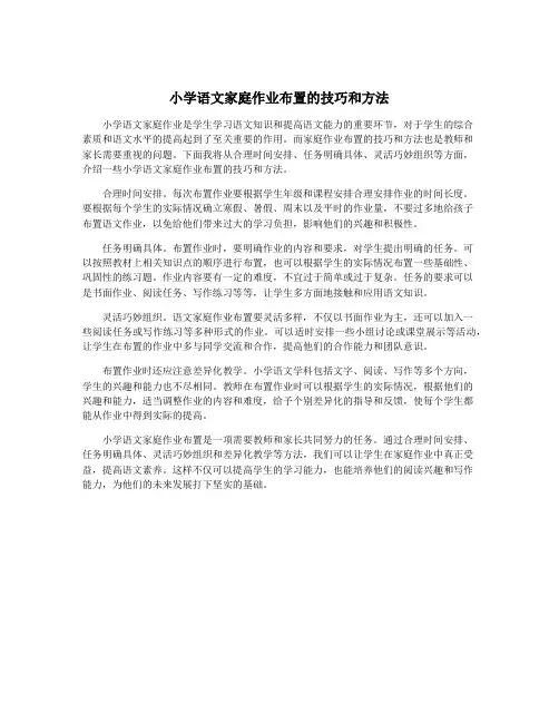 小学语文家庭作业布置的技巧和方法