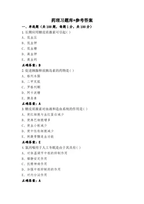 药理习题库+参考答案