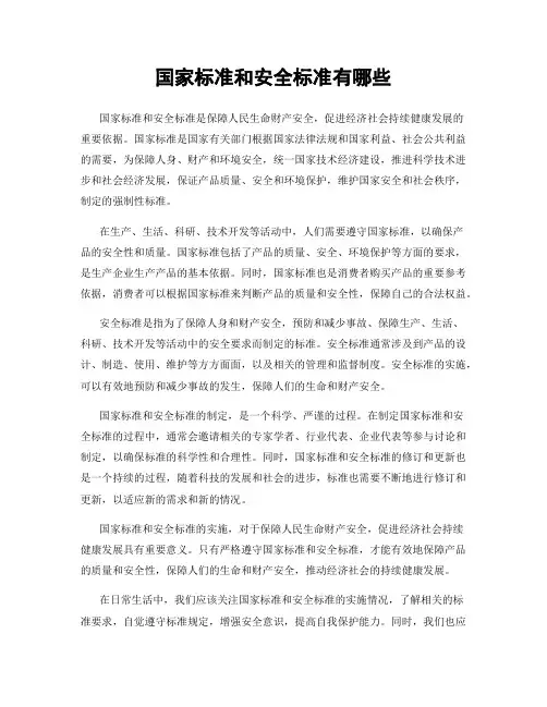 国家标准和安全标准有哪些
