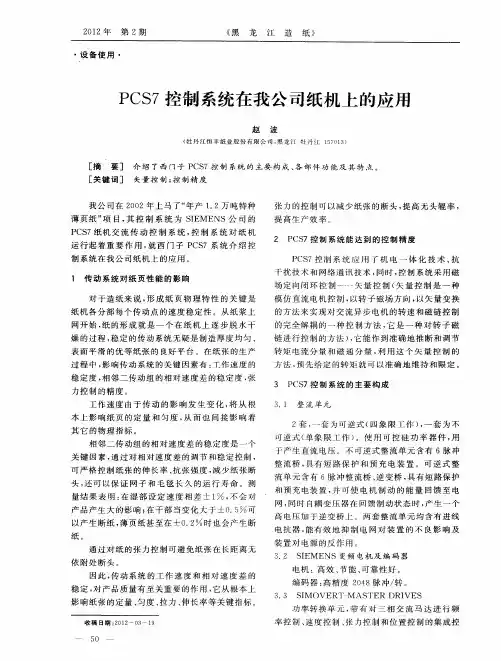 PCS7控制系统在我公司纸机上的应用