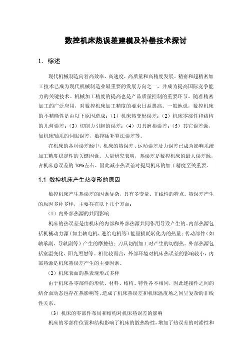 数控机床热误差建模及补偿技术探讨报告