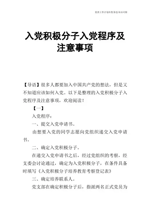 【申请书】入党积极分子入党程序及注意事项