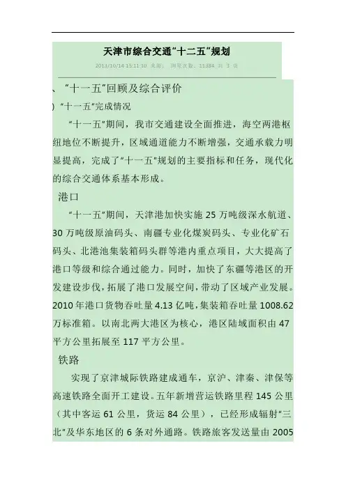 天津市综合交通“十二五”规划