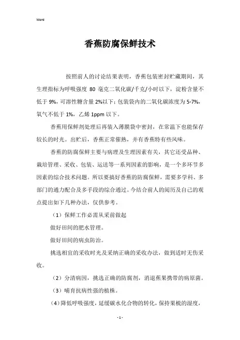 香蕉防腐保鲜技术 
