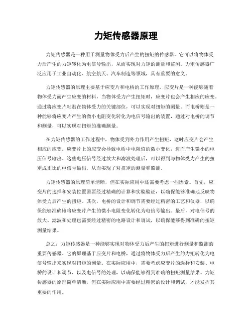 力矩传感器原理