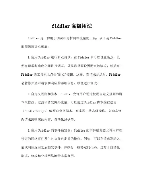 fiddler高级用法