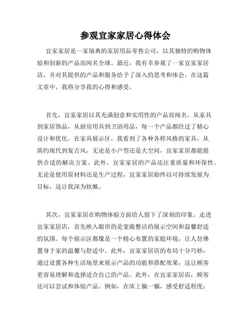 参观宜家家居心得体会