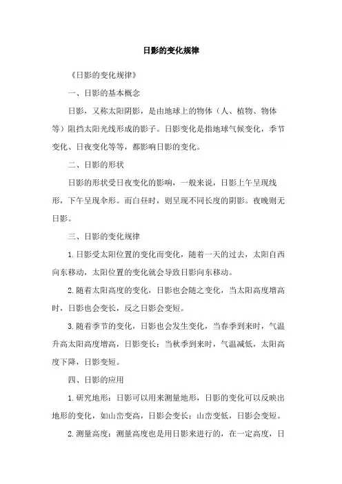 日影的变化规律