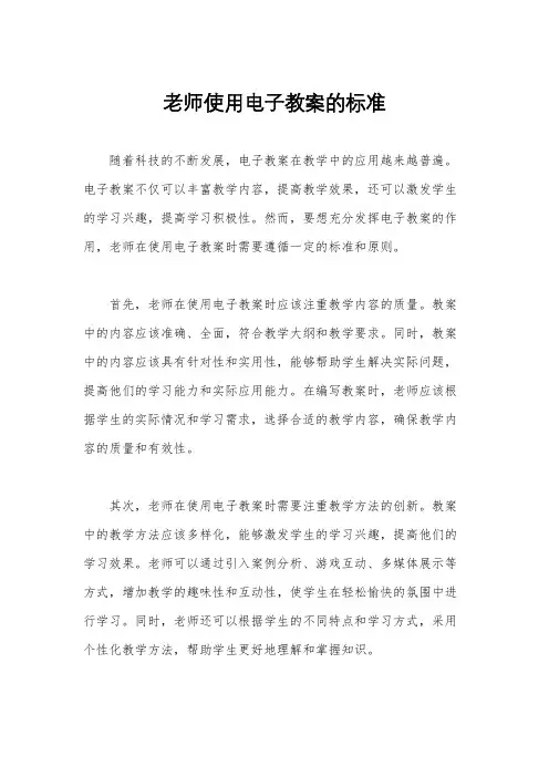 老师使用电子教案的标准