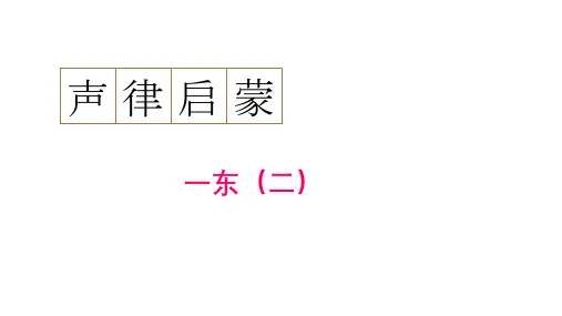 通用新版声律启蒙2 声律启蒙一东(二)