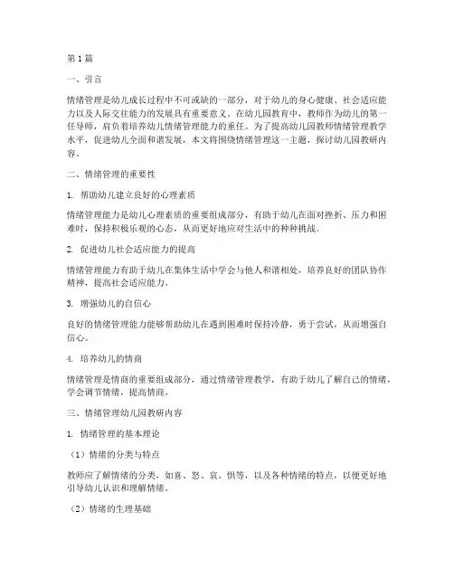 情绪管理幼儿园教研内容(3篇)