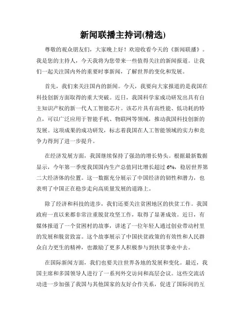 新闻联播主持词(精选)
