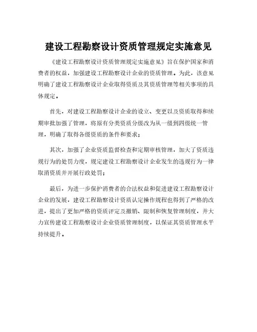 建设工程勘察设计资质管理规定实施意见
