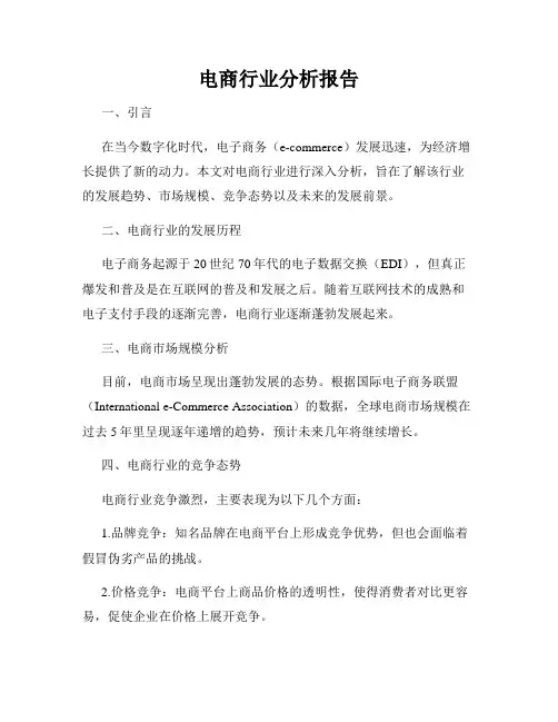 电商行业分析报告