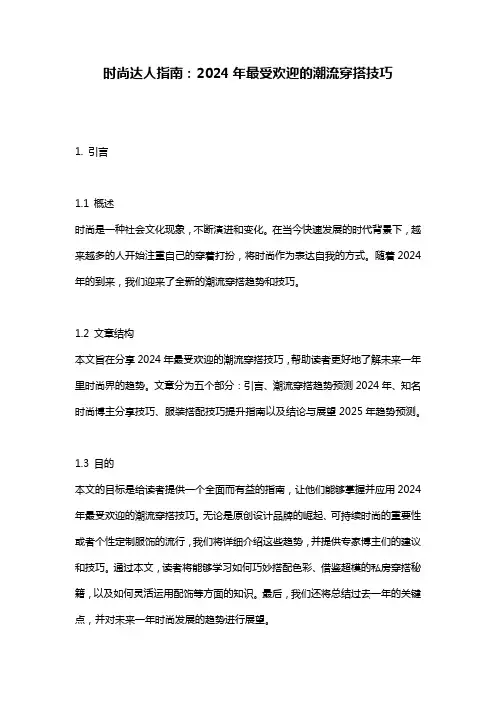 时尚达人指南：2024年最受欢迎的潮流穿搭技巧
