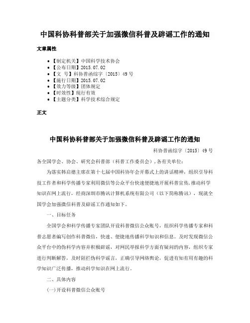 中国科协科普部关于加强微信科普及辟谣工作的通知