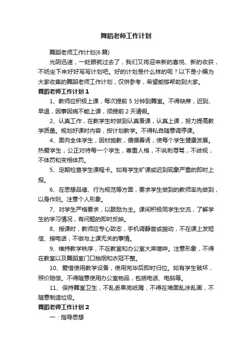 舞蹈老师工作计划（6篇）