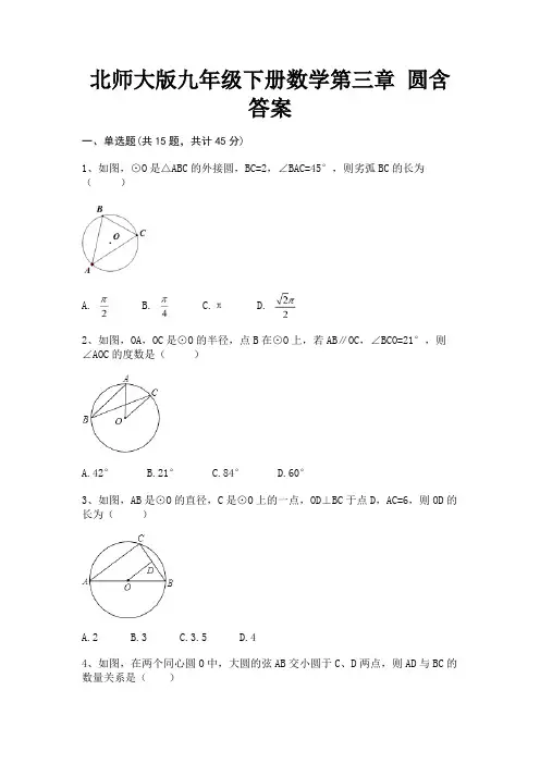 (基础题)北师大版九年级下册数学第三章 圆含答案