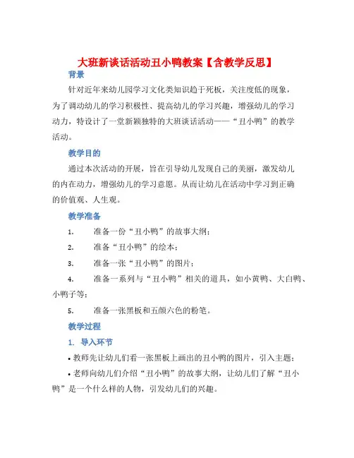 大班新谈话活动丑小鸭教案【含教学反思】