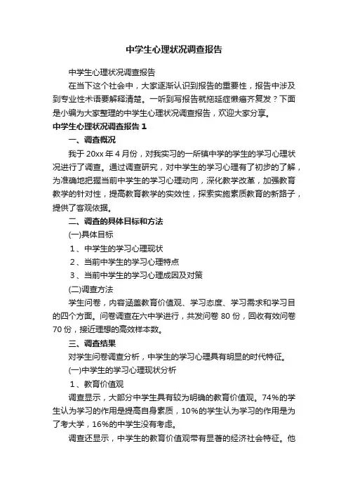 中学生心理状况调查报告