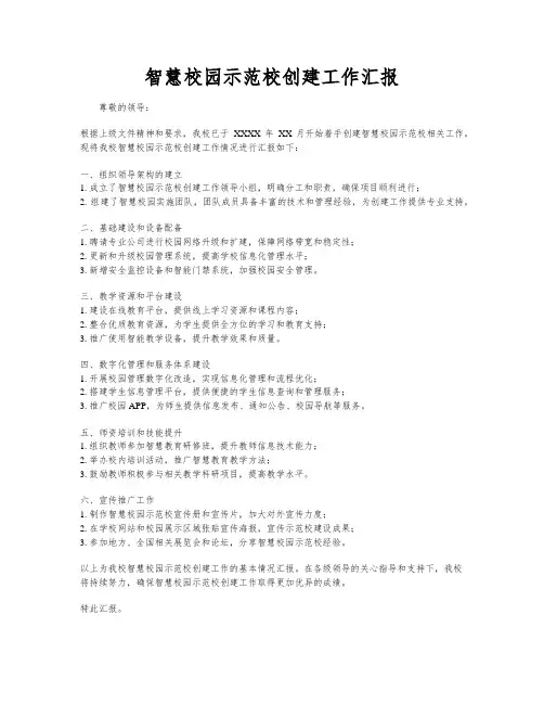 智慧校园示范校创建工作汇报