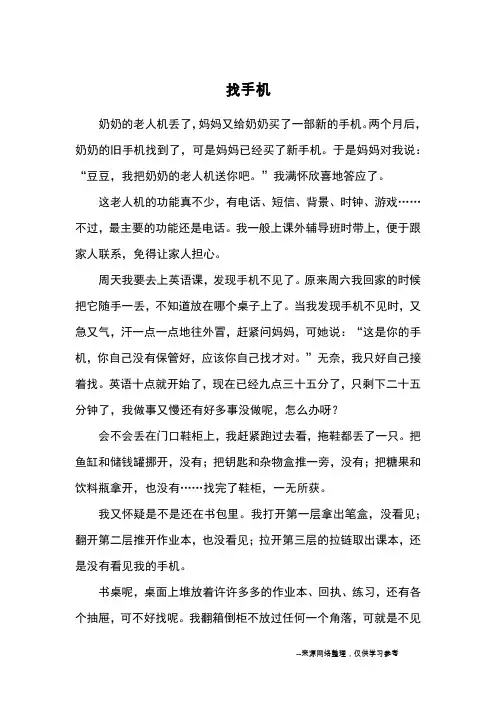 找手机_小学三四年级记事