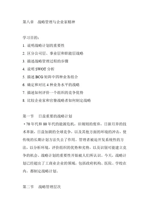 罗宾斯《管理学》第八章笔记：战略管理与企业家精神