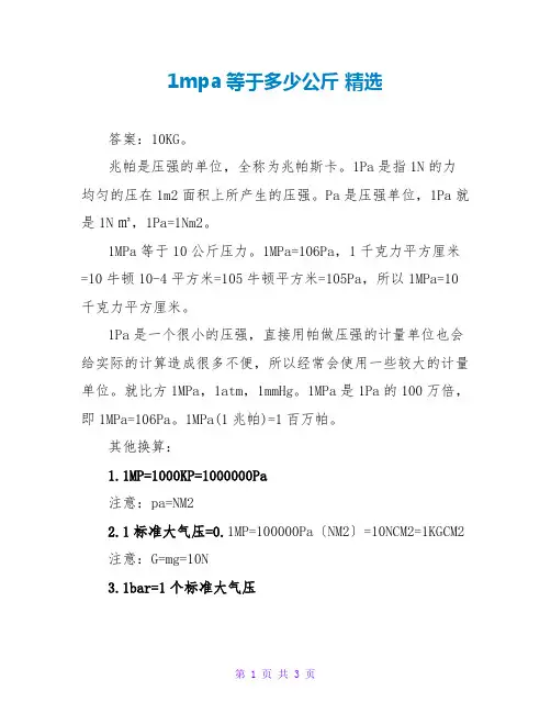 1mpa等于多少公斤 精选