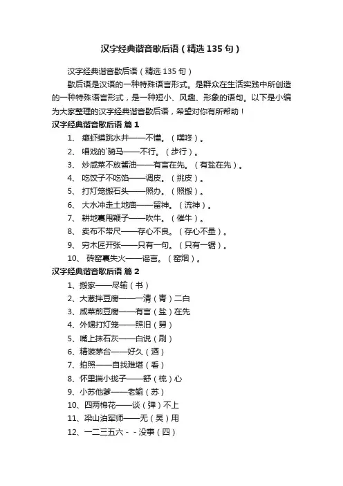 汉字经典谐音歇后语（精选135句）